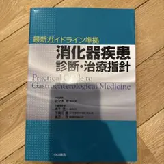 消化器診療最新ガイドライン 未裁断 - メルカリ