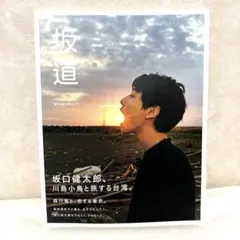 坂口健太郎 ファンミーティング Tシャツ Lサイズ アクリルスタンドセット 坂口健太郎 公式グッズ アクリルスタンド アクスタ 2種セット