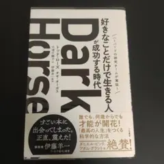 Dark Horse 「好きなことだけで生きる人」が成功する時代