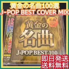 ◎オムニバス◎黄金の名曲 J-POP BEST 100 ベスト カバーミックス