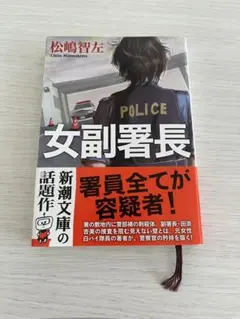 女副署長 松嶋智左 新潮文庫