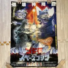 ゴジラvsメカゴジラ 実写ポスター 特大B1サイズ 特撮 - メルカリ