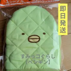 新品✨️すみっコぐらし×BOSS オリジナル 鍋つかみ【ペンギン】ライトグリーン