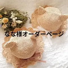なな様オーダーページ　くまさん麦わら帽子　ハンドメイド