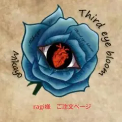 ragi様　ご注文ページ