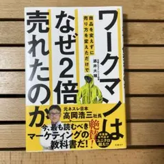 ワークマンは商品を変えずに売り方を変えただけでなぜ2倍売れたのか