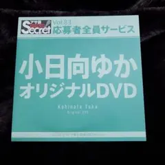 花咲楓香オリジナルDVD アサ芸Secret Vol.88 応募者全員サービス