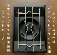 2026年最新】フラットバーナー五徳の人気アイテム - メルカリ