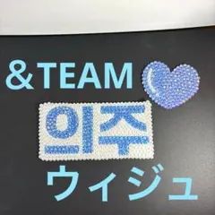 うちわ　デコパーツ　ラインストーン　＆TEAM EJ ウィジュ　ハート　2点