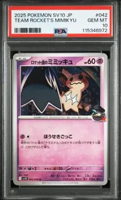 PSA10】ロケット団のミミッキュ[M2a 079/193] - メルカリ