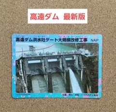 【最新版7月発行】ダムカード 高遠ダム Ver.4.0 長野県 伊那市のサムネイル