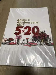 ARASHI Anniversary Tour 5×20パンフレット