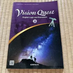 Vision Quest 論表 II 啓林館 教科書 論理表現 - メルカリ