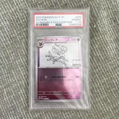 PSA10 ニンフィア 長場雄 YUNAGABA プロモ 070/SV-P - メルカリ
