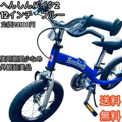 【超美品】へんしんバイク2 HenshinBike2 12インチ 青 スタンドのサムネイル