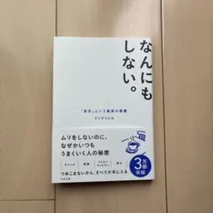 なんにもしない。 : 「余白」という最高の習慣