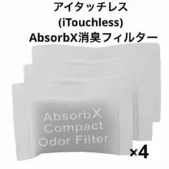 アイタッチレス(iTouchless) AbsorbX消臭フィルター12枚セット