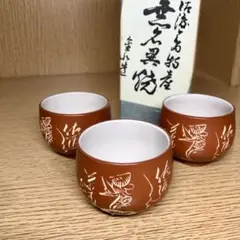 長浜数右衛門　佐渡　無名異焼　湯呑み　2個 夫婦湯呑み　世界遺産新潟佐渡 長浜数右衛門 佐渡 無名異焼 湯呑み 2個 夫婦湯呑み 世界遺産新潟