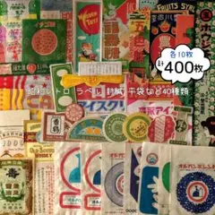 昭和レトロ 紙ものいろいろ400枚(各10) ラベル、封緘、平袋など ジャーナル