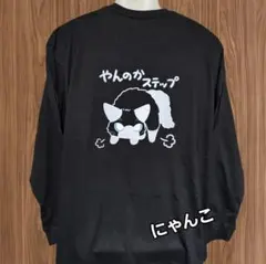 やんのかステップ 長袖カットソー ブラック