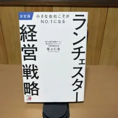 決定版 小さな会社こそがNO.1になる ランチェスター経営戦略