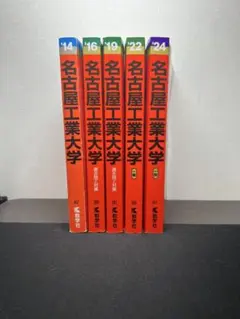 名古屋工業大学 赤本 （15年分）2008〜2022 名古屋工業大学 赤本 （15年分）2008〜2022 名古屋工業大学 赤本