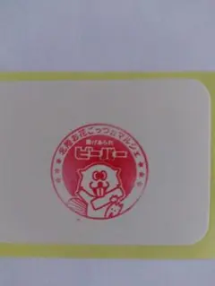 万博 ビーバー あられ スタンプ