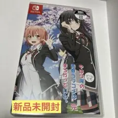 やはりゲームでも俺の青春ラブコメはまちがっている。完 通常版 Switch版