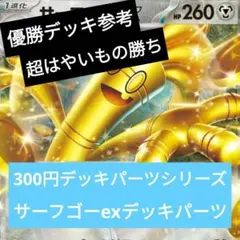 サーフゴーexデッキパーツ　汎用　14枚