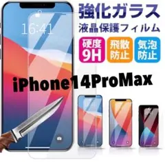 衝撃から守る14ProMax2.5D最新版強化ガラスフィルム