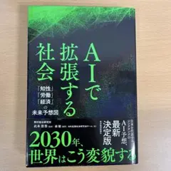 AIで拡張する社会 : 「知性」「労働」「経済」の未来予想図