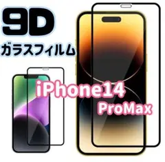 iPhone14ProMax専用＊9D全画面保護ガラスフィルム　送料無料