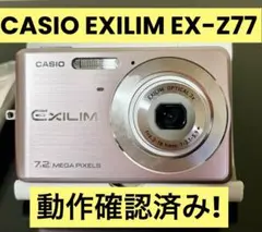 【動作確認済】CASIO EXILIM EX-Z77 ピンク