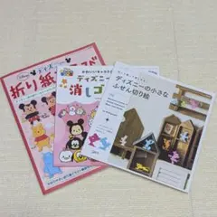ディズニー 折り紙 切り絵 消しゴム はんこ 子供と楽しめる 3冊セット