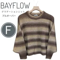 【新品】BAYFLOW ベイフロー グラデーションニット セーター モヘア風 F