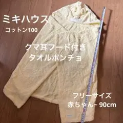ミキハウス　クマ耳　フード付き　タオル　ポンチョ　プールタオル　お風呂タオル