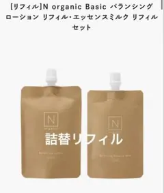 ⭐︎ Nオーガニック　詰替　モイスチュア&バランシング　化粧水　エッセンスミルク