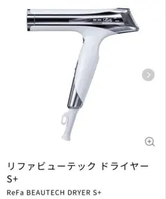 2026年最新】ReFA beautech dryer s+の人気アイテム - メルカリ
