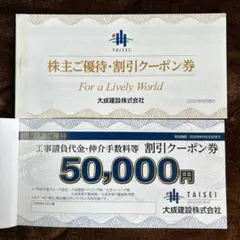 大成建設 株主優待券 50,000円券3枚