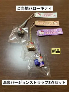 キティちゃん ご当地 ストラップ 温泉限定 サンリオ まとめ売りセット 5個 ご当地キティ 草津温泉限定 くさつ ゆもみ - メルカリ