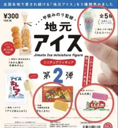 地元アイスミニチュアフィギュア第2弾