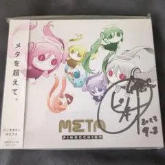 ピノキオピー 直筆サイン入り CD 未開封 貴重 美品 直筆サイン入りCD ピノキオピー / META 入手困難 送料無料