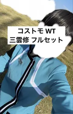 2025年最新】三雲修コスプレの人気アイテム - メルカリ