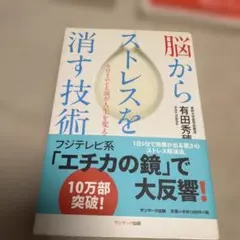 脳からストレスを消す技術 有田秀穂 サンマーク出版