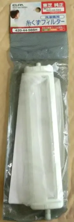 420-44-593 東芝純正 糸くずフィルター 交換部品 洗濯機用