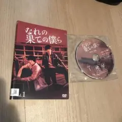 なれの果ての僕ら DVD 全3巻セット