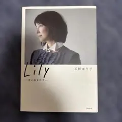 Lily 日々のカケラ 石田ゆり子