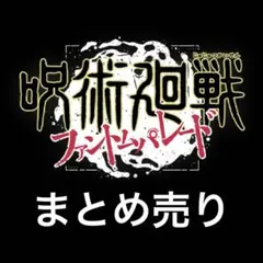 キャラクターグッズ　まとめ売り　セット　呪術廻戦　ファンパレ　五条悟　釘崎野薔薇