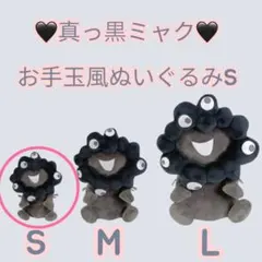 月曜限定8000円 真っ黒ミャクミャク❤️お手玉風ぬいぐるみ Sサイズ
