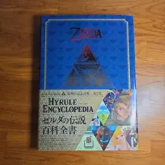 2026年最新】the legend of zelda hyrule encyclopedia（ ） ゼルダの